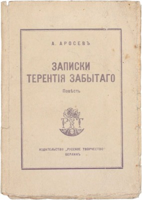 Аросев А. Записки Терентия Забытого. Повесть. Берлин: Русское творчество, 1922.